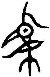 鷄,兄丁尊 ,書法字典